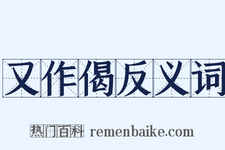 又作偈反义词是什么意思的图片